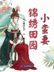 锦绣田园之
