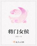 将门女子