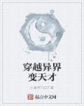 穿越异界魔法天才的