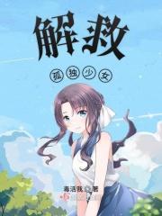 解救女孩小游戏第123关的攻略