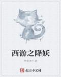 西游之降妖塔