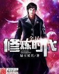 全民修仙时代