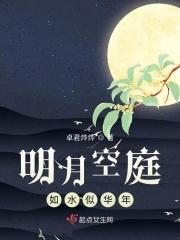 明月如水照花香意思