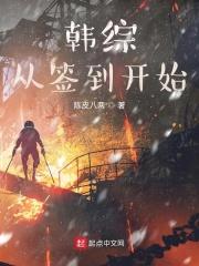 韩综从签到开始  笔趣阁