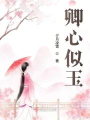 卿心似铁
