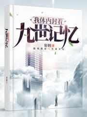 谢尚轩凌梦音觉醒九世记忆