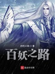 百妖之首是谁
