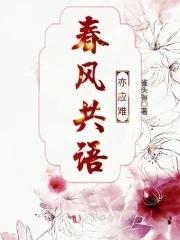 春风共语亦应难代表什么数
