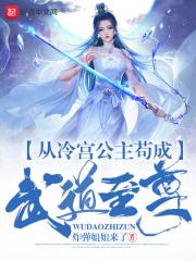 从冷公主苟到武道至尊