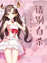 魔王大人请慢走漫画免费下拉式阅读奇妙