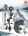 有关魔尊重生
