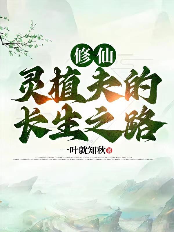 主角是灵植夫的修仙