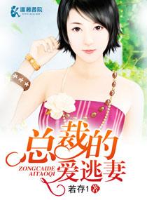 总裁的逃婚罪妻全文免费阅读