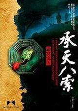 承天八索第二部