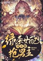 绿茶女配真不想红免费