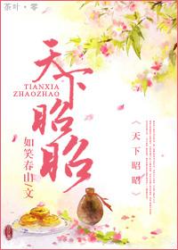 天下昭然是什么意思