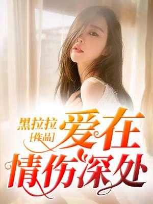 歌曲爱在深处