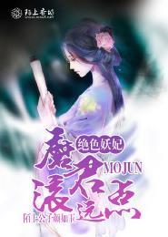 绝色妖妃君子言