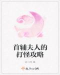 首辅夫人养成记