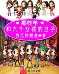 我和九个漂亮女同学流落