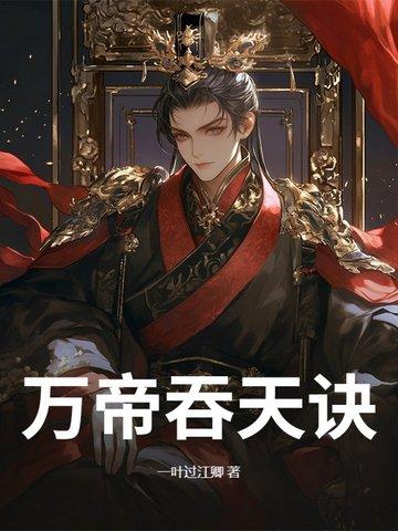 万古吞天大帝