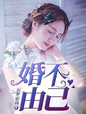婚不由己何曼微肖毅免费阅读