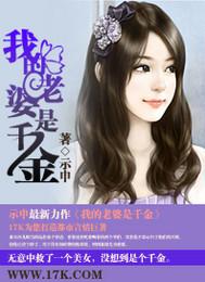 我老婆是千年僵尸全文免费