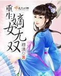 重生嫡女无双免费阅读全文