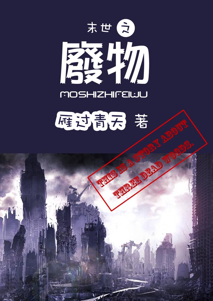 末世之废物 番外