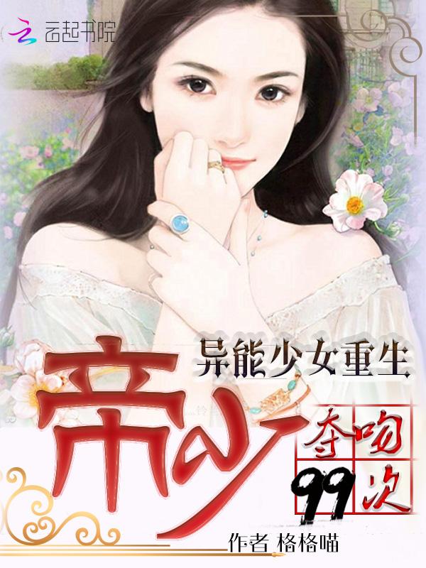 重生异能女王帝少