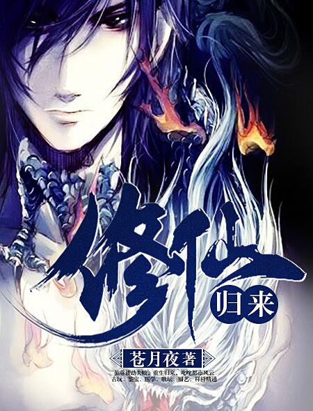 修仙归来动漫免费观看