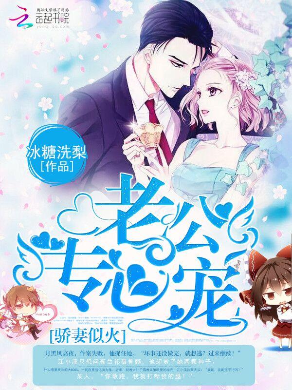 娇妻似火神蜜老公惹不起