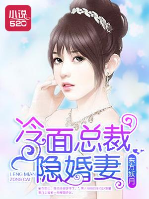 冷面总裁的隐婚新娘免费