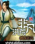 非凡洪荒作者怎么了
