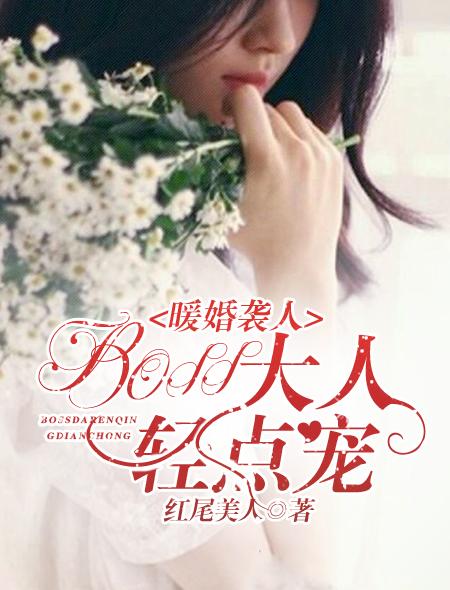 暖婚袭人