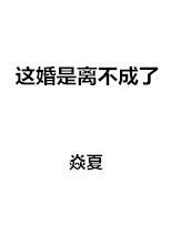 这婚是离不成了好看吗