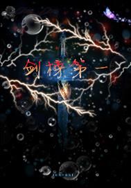 剑斩天榜