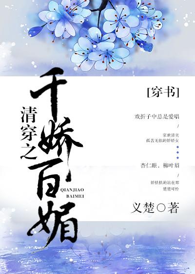 清穿之千娇百媚(穿书)晋江