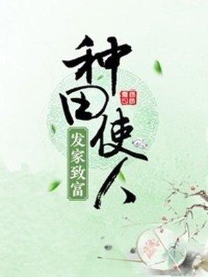 种田经商发家致富