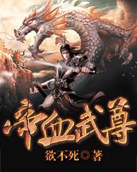血武神帝