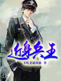 近身兵王等级介绍