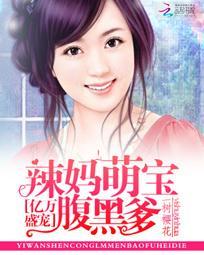亿万萌宝 妈咪又要征婚了