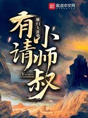 有请小师叔起