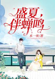 盛夏与蝉鸣来自哪个动漫