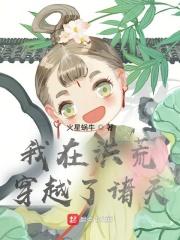 我在洪荒穿越诸天万界