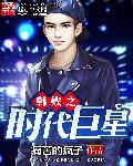韩娱之时代巨星女主角