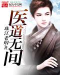 医道无双最新章节列表 顶点