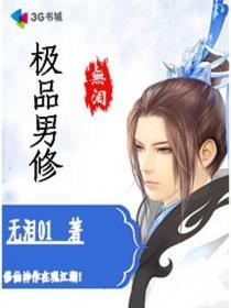 极品修士笔趣阁
