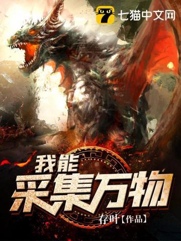 我能采集万物全本