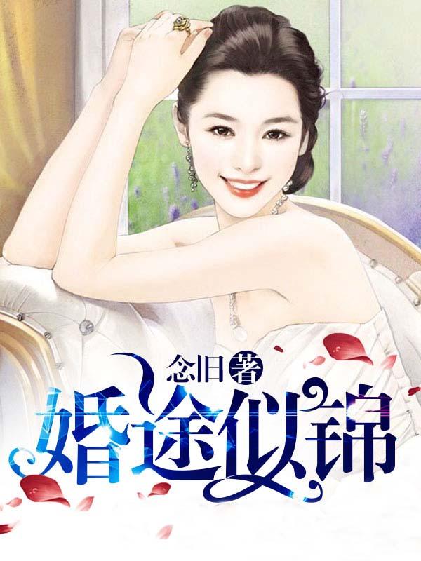 婚途似锦TXT
